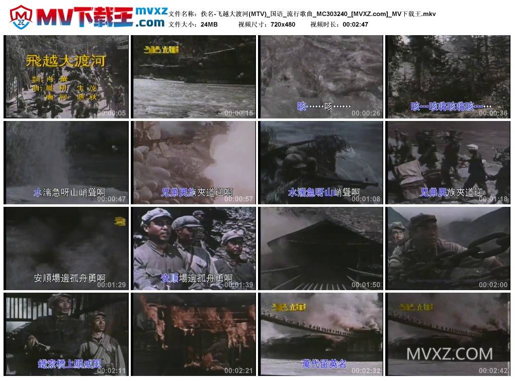 佚名-飞越大渡河(MTV)_国语_流行歌曲_MC303240